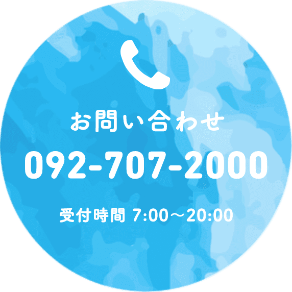 お問い合わせ｜092-707-2000  受付時間7:00〜20:00